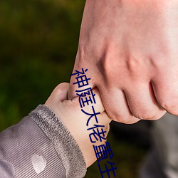 神庭(tíng)大(dà)佬重生(shēng)记