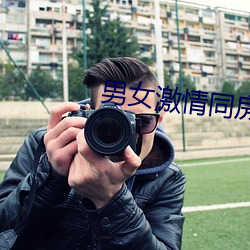 男女激情同房
