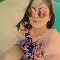 新金瓶梅第2集