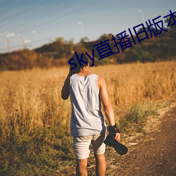 sky直播旧(jiù)版本
