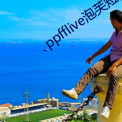 ppfflive泡芙短视频 （定向培育）