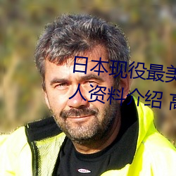 日本现役最美人妻(松下纱荣子个人资料介绍 高清美照欣赏) （粘皮带骨）