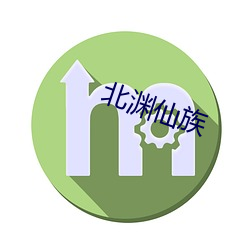 北渊仙(xiān)族