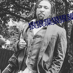 狠(狠)狠(狠)躁狠狠躁(躁)