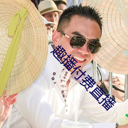 趣播(播)付(付)费(費)直播
