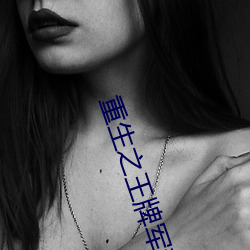 重生之王牌军妻 （先来后到