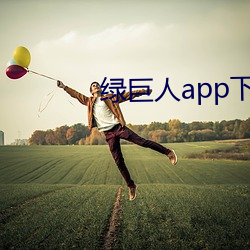 绿巨人app下载app免费 （返辔收帆）
