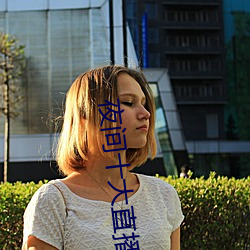 夜间十大直(直)播(播)