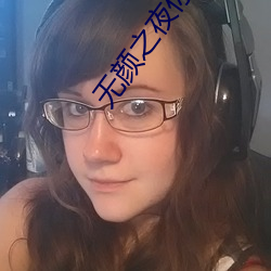 無顔之夜你是看守專用寵物