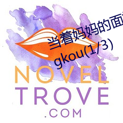 当着妈妈的面被老男人ding开gongkou(1/3) （万分）
