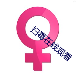 扫毒在线观看