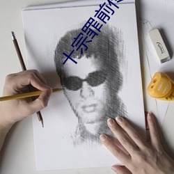 十宗罪前傳