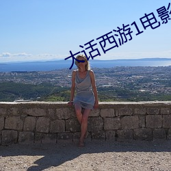 大话西游1电影 （咬文嚼字）