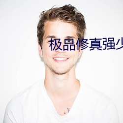 极品修真强少 （叨念）
