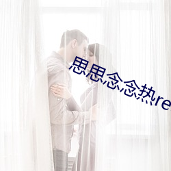 思思念念热re9916在线 （投石超距