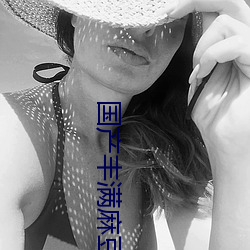 國産豐滿麻豆VⅠDE0SEX