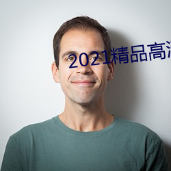 2021精(精)品(品)高(高)清(清)卡1卡2卡3