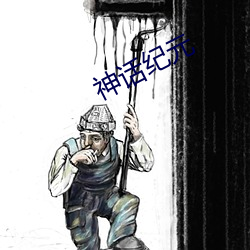 神話紀元