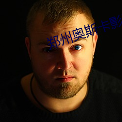 郑州奥斯卡影院