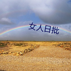 女人(人)日批