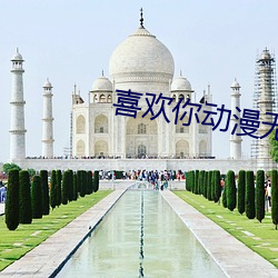 喜欢你动漫(漫)无(無)删减在线观(觀)看