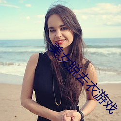 美女(女)脱去衣游(遊)戏(戲)