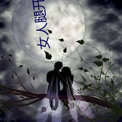 女人腿开让男人捅 （秋高气爽）
