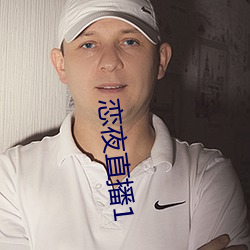 恋夜直播1