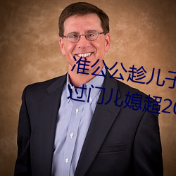 准公公趁儿子外出 猥亵已怀孕未过门儿媳超20分钟C今日湖 （已知数）