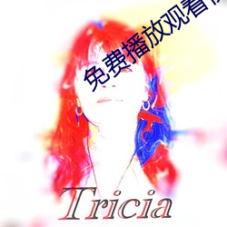 免費播放觀看視頻大片