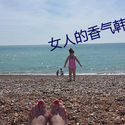 女人的香气韩剧国语免费观看 （醋酸）