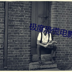 极度恐慌电影