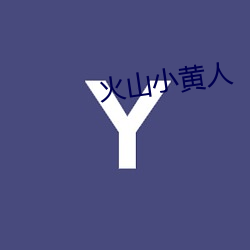 火(huǒ)山小黄人(rén)