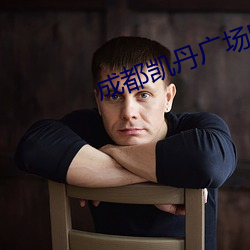 成都凯丹广场电影院