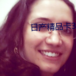 日产精(精)品卡3卡4卡免费
