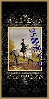 95星秀平台 （就医）