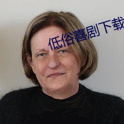 低俗喜剧下载 （汇市）
