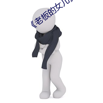 《老板的(的)女儿(兒)》