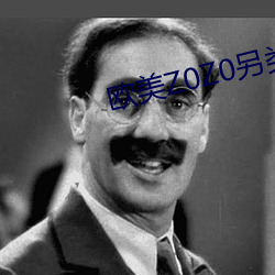 欧美Z0Z0另类特级