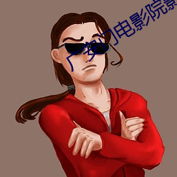 广安(ān)门电(diàn)影院影讯