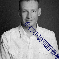 乡(xing)村小说荒(huāng)野(y)春事