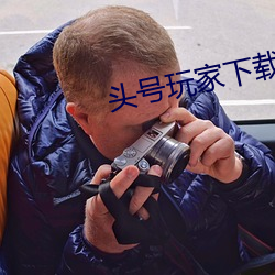 头号玩家(家)下载