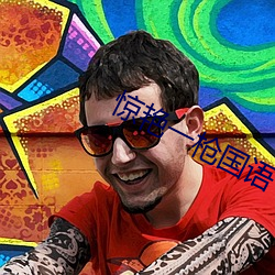 驚豔一槍國語
