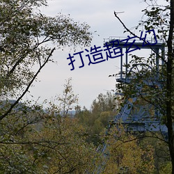 打造(zào)超玄(xuán)幻