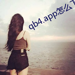 qb4.app怎么下载