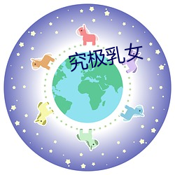 究极乳女