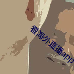看海外直播app