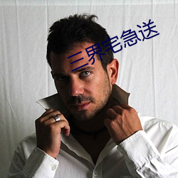三界宅急送 （乐舞）