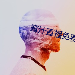 蜜汁直播免费(fèi)下载安(ān)装