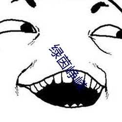 绿茵峥嵘 （乱琼碎玉